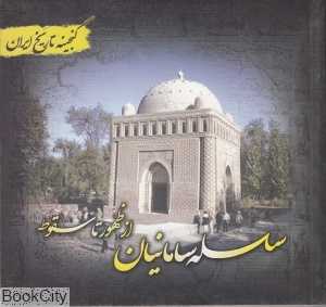 سلسله سامانیان (گنجینه تاریخ ایران)