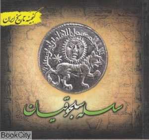 سلسله سلجوقیان (گنجینه تاریخ ایران)