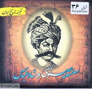 سلسله صفوی و شاه عباس (گنجینه تاریخ ایران)