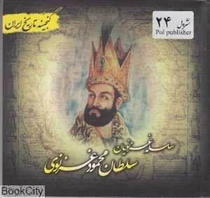 سلسله غزنویان سلطان محمود غزنوی (گنجینه تاریخ ایران)