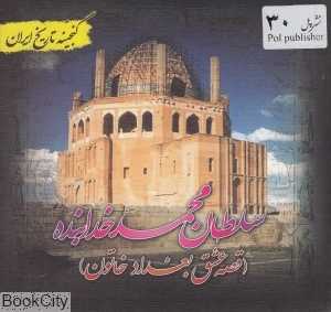 سلطان محمد خدابنده (گنجینه تاریخ ایران)