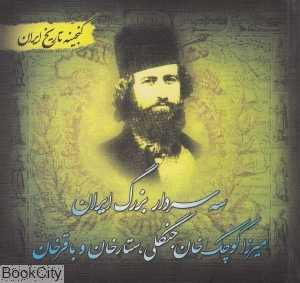 سه سردار بزرگ ایران (گنجینه تاریخ ایران)