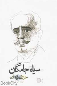 سیاه جامگان