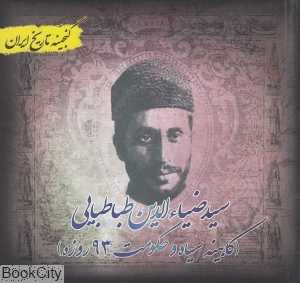 سید ضیاء الدین طباطبایی (گنجیه تاریخ ایران)