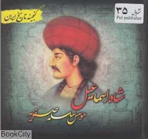 شاه اسماعیل موسس سلسله صفویه (گنجینه تاریخ ایران)