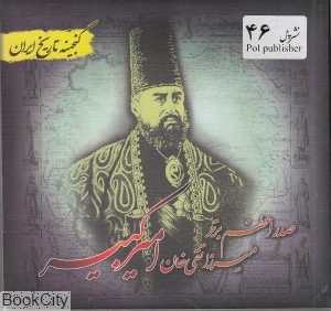صدر اعظم برتر میرزا تقی خان امیرکبیر (گنجینه تاریخ ایران)