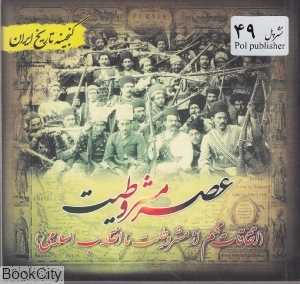 عصر مشروطیت (گنجینه تاریخ ایران)