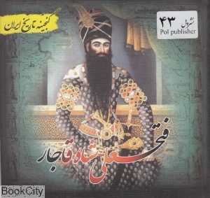 فتحعلی شاه قاجار (گنجینه تاریخ ایران)