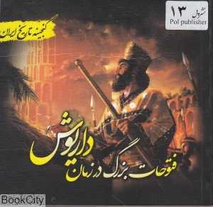 فتوحات بزرگ در زمان داریوش (گنجینه تاریخ ایران)
