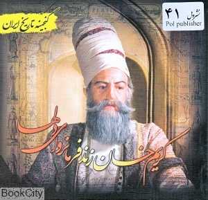 کریم‌خان زند فرمانروای دل‌ها (گنجینه تاریخ ایران)