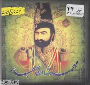 محمد شاه قاجار (گنجینه تاریخ ایران)