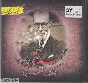 محمدتقی بهار ملک‌الشعرا (گنجینه تاریخ ایران)