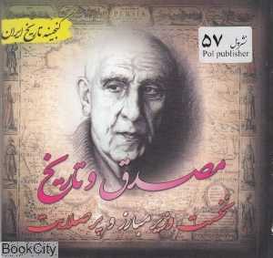 مصدق و تاریخ (گنجینه تاریخ ایران)