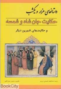 حکایت جان‌شاه و شمسه
