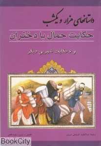 حکایت حمال با دختران