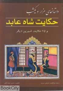 حکایت شاه عابد