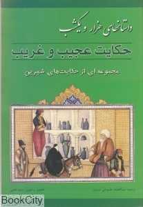 حکایت عجیب و غریب