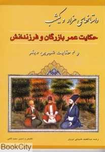 حکایت عمر بازرگان و فرزندانش