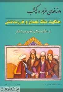 حکایت ملک نعمان و فرزندانش