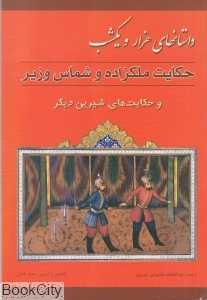 حکایت ملکزاده و شماس وزیر