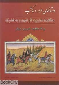 حکایت هارون الرشید و دخترک