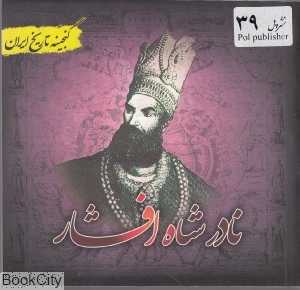 نادرشاه افشار (گنجینه تاریخ ایران)