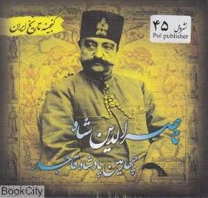 ناصرالدین شاه چهارمین پادشاه قاجار (گنجینه تاریخ ایران)
