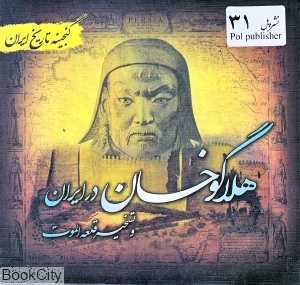 هلاکوخان در ایران (گنجینه تاریخ ایران)
