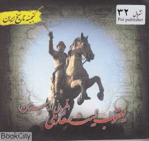 یعقوب لیث صفاریی (گنجینه تاریخ ایران)