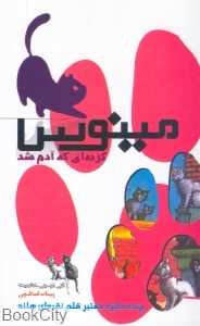 مینوس گربه‌ای که آدم شد