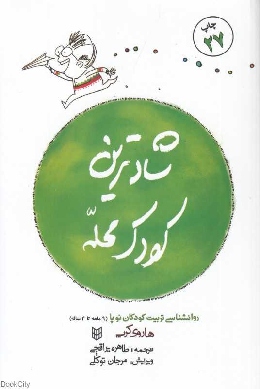 شادترین کودک محله - 0