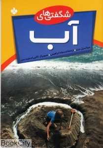 شگفتی‌های آب