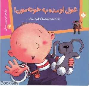 ترانه‌های نی‌نی عسلی 2 (غول اومده به خونه‌مون)
