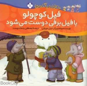 فیل کوچولو با فیل برفی دوست می‌شود (خانواده پاگنده‌ها)
