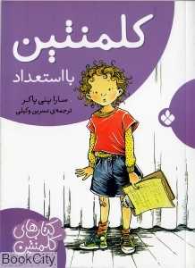 کلمنتین با استعداد (کتاب‌های کلمنتین)