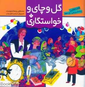 قصه‌هایی به شیرینی بچه‌ها (گل و چای و خواستگاری)