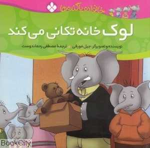 خانواده پاگنده‌ها (لوک خانه تکانی می‌کند)