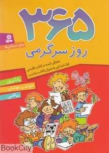 365 روز سرگرمی