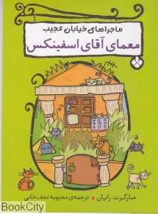 ماجراهای خیابان عجیب (معمای آقای اسفینکس)
