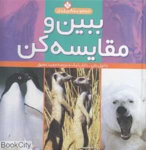 ببین و مقایسه کن (مجموعه 8 جلدی)