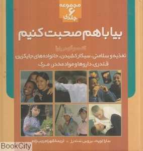 بیا با هم صحبت کنیم (مجموعه 6 جلدی)