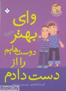 وای بهترین دوست‌هایم را از دست دادم (کتاب‌های ایندی کید)
