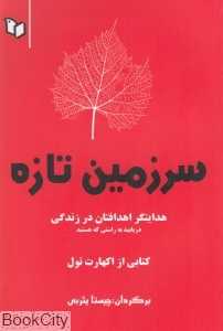 سرزمین تازه