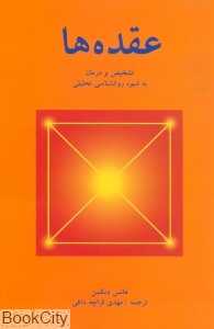 عقده‌ها