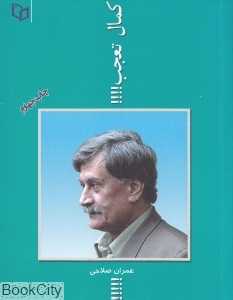 کمال تعجب