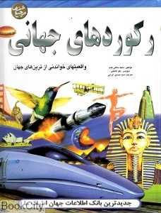 رکوردهای جهانی