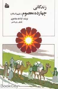 زندگانی چهارده معصوم (ع)