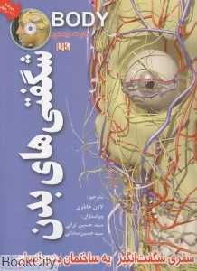 شگفتی‌های بدن (با DVD)