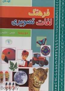 فرهنگ لغات تصویری کودکان و نوجوانان 1(3 جلدی)