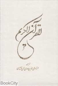 قرآن کریم (وزیری با قاب پیام آزادی)